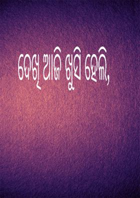 ଦେଖି ଆଜି ଖୁସି ହେଲି,