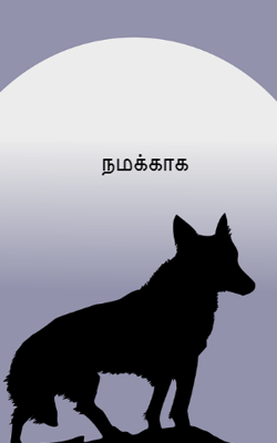 நமக்காக