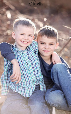 छोटेलाल