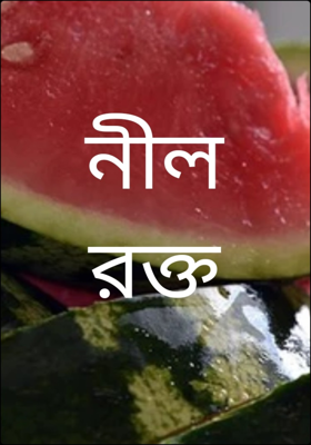 নীল রক্ত