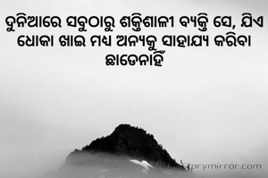 ଦୁନିଆରେ ସବୁଠାରୁ ଶକ୍ତିଶାଳୀ ବ୍ୟକ୍ତି ସେ, ଯିଏ ଧୋକା ଖାଇ ମଧ୍ୟ ଅନ୍ୟକୁ ସାହାଯ୍ୟ କରିବା ଛାଡେନାହିଁ