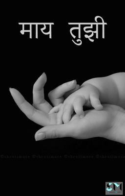 माय तुझी