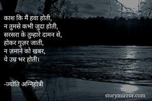 काश कि मैं हवा...