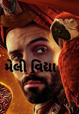 મેલી વિદ્યા
