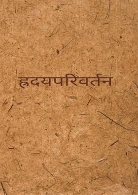 ह्रदयपरिवर्तन