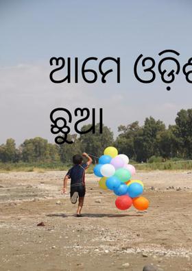 ଆମେ ଓଡ଼ିଶା ମାଟି ଛୁଆ