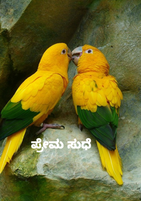 ಪ್ರೇಮ ಸುಧೆ 
