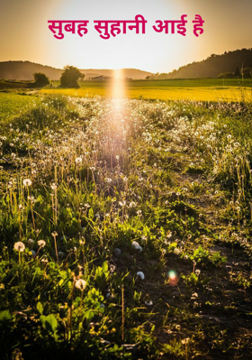 सुबह सुहानी आई है