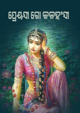 ପ୍ରେୟସୀ ଗୋ କଳହଂସୀ