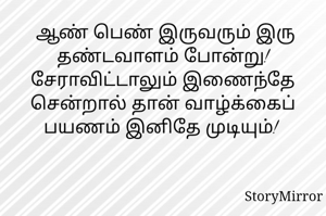  ஆண் பெண் இருவரும் இரு தண்டவாளம் போன்று! சேராவிட்டாலும் இணைந்தே சென்றால் தான் வாழ்க்கைப் பயணம் இனிதே முடியும்! 