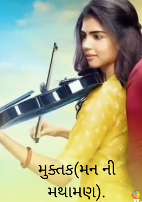 મુક્તક(મનની મથામણ