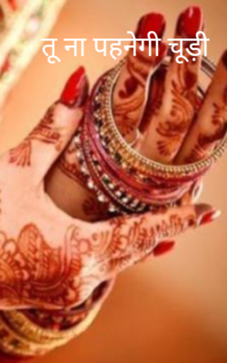 तू ना पहनेगी चूड़ी