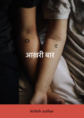 आख़री बार