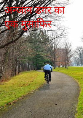 अनजान डगर का एक मुसाफिर