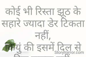 कोई भी रिस्ता झूठ के सहारे ज्यादा डेर टिकता नहीं,
कियुं की इसमें दिल से दिल जुड़ता नहीं.
