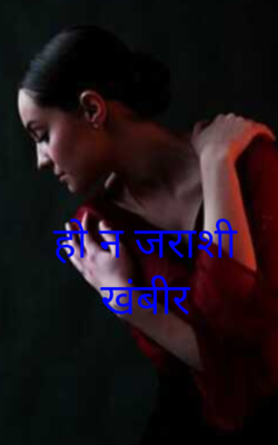 हो न जराशी खंबीर