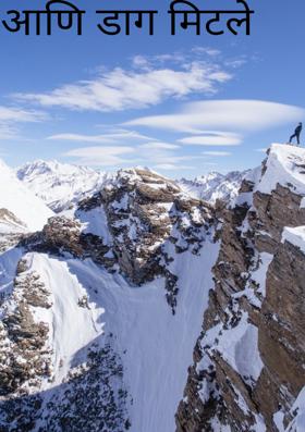 आणि डाग मिटले