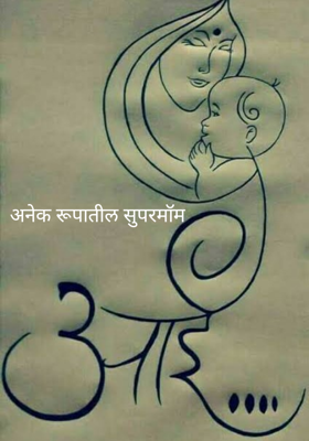 अनेक रूपातील सुपरमॉम