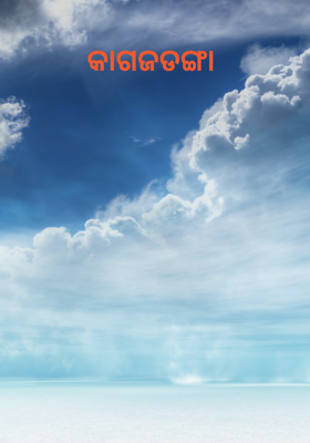 କାଗଜଡଙ୍ଗା