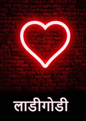 लाडीगोडी