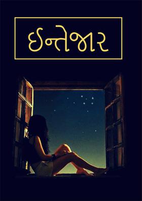 ઈન્તેજાર