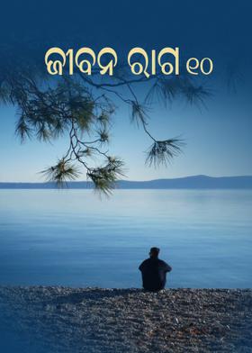 ଜୀବନ ରାଗ - ୧୦