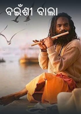 ବଇଁଶୀ ବାଲା
