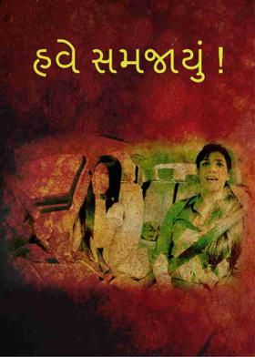 હવે સમજાયું !