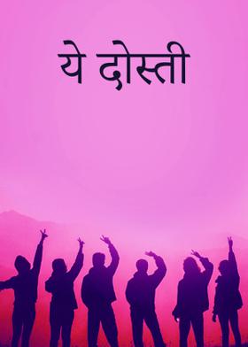 ये दोस्ती