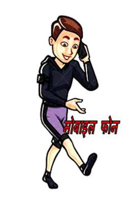मोबाइल फोन