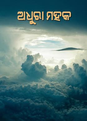 ଅଧୁରା ମହକ