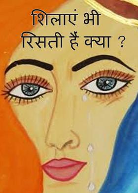 शिलाएं भी रिसती हैं क्या ?