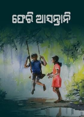 ଫେରି ଆସନ୍ତାନି