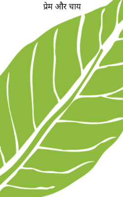 प्रेम और चाय