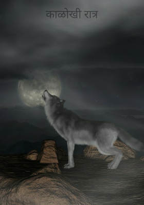 काळोखी रात्र