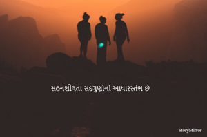 સહનશીલતા સદગુણોનો આધારસ્તંભ છે