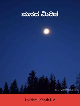 ಮನದ ಮಿಡಿತ