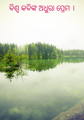 ବିଶ୍ବ କବିଙ୍କ ଅଧୁରା ପ୍ରେମ