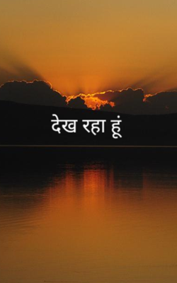 देख रहा हूं