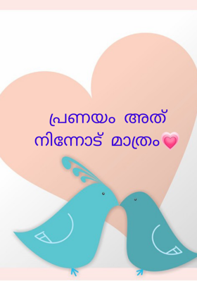 പ്രണയം അത് നിന്നോട് മാത്രം💗