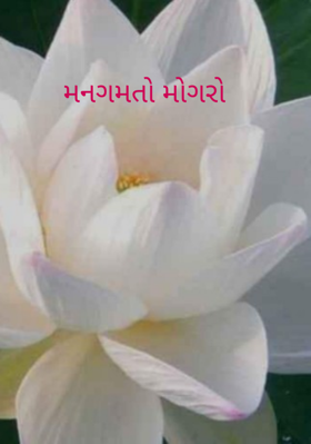 મનગમતો મોગરો