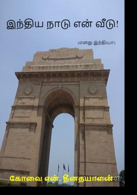 இந்திய நாடு என் வீடு!