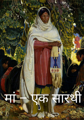 मां – एक सारथी