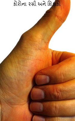 કોરોના રસી અને શિક્ષકો