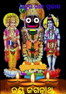 ଭକ୍ତର ଭାବ ପ୍ରକାଶ