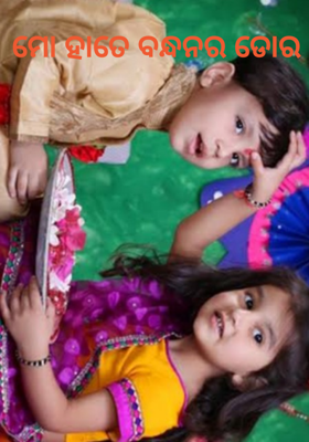 ମୋ ହାତେ ବନ୍ଧନର ଡୋର
