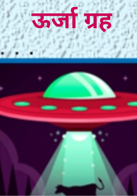 ऊर्जा ग्रह