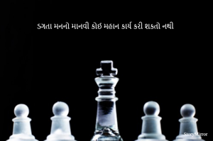 ડગતા મનનો માનવી કોઈ મહાન કાર્ય કરી શકતો નથી
