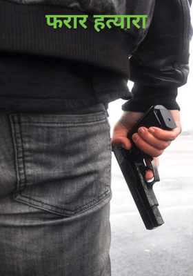 फरार हत्यारा