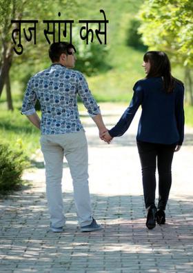 तुज सांगू कसे